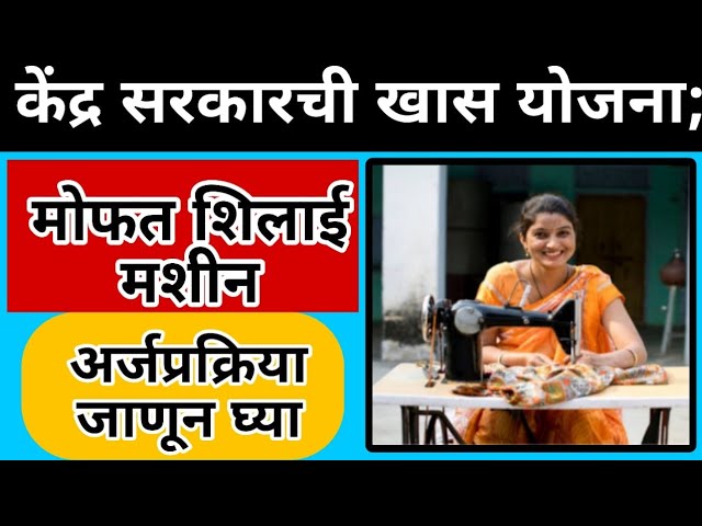 Mofat sewing machines apply राज्यातील महिलांना मोफत शिलाई मशीन मिळणार आताच अर्ज करा