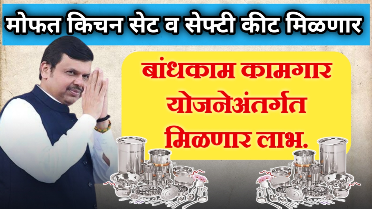 free kitchen kits 2025 बांधकाम कामगारांना मिळणार मोफत किचन किट पाहा पूर्ण प्रोसेस