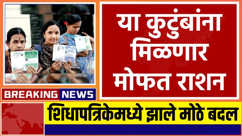 New rules free Ration फक्त याच नागरिकांना मोफत राशन मिळणार आजपासून नियम बदलले