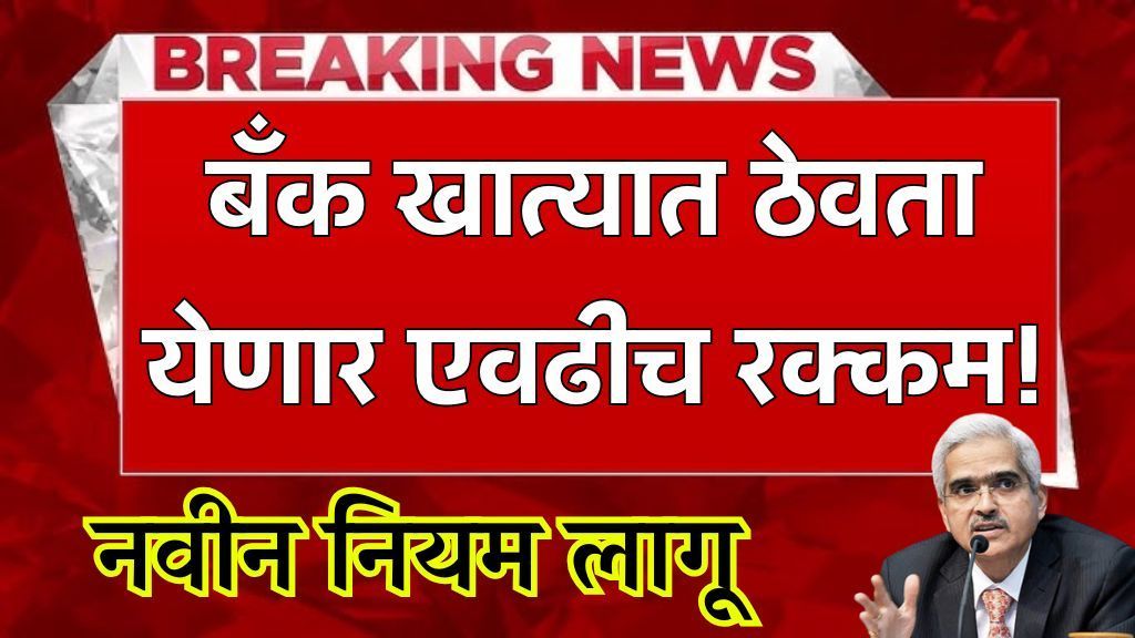 Bank saving account उद्यापासून बचत खात्यात एवढेच पैसे ठेवता येणार बँकेचा नवीन नियम