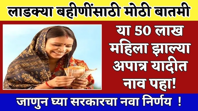 Ladki Bahin apatr yadi 50लाख लाडक्या बहिणी अपात्र पहा यादीत तुमचे नाव.