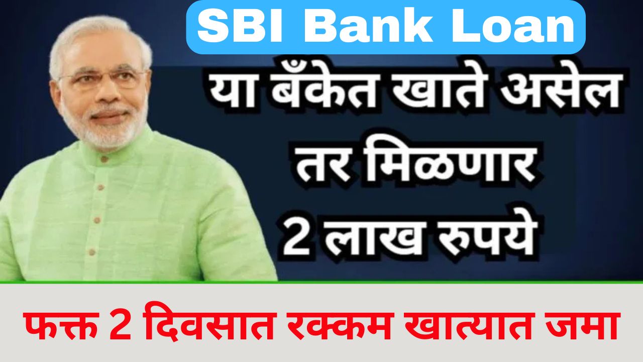 SBI lastest schemes SBI बँकेत खाते असल्यास तुम्हाला 2लाख मिळणार