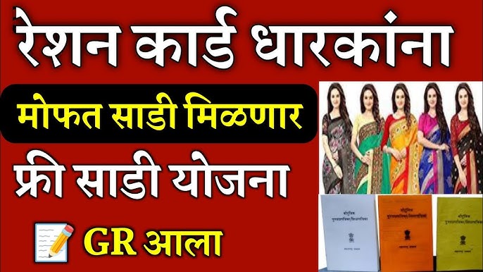 Ration card free sadi गुढीपाडव्याला रेशनकार्ड वर महिलांना मोफत साडी मिळणार सरकारचा मोठा निर्णय