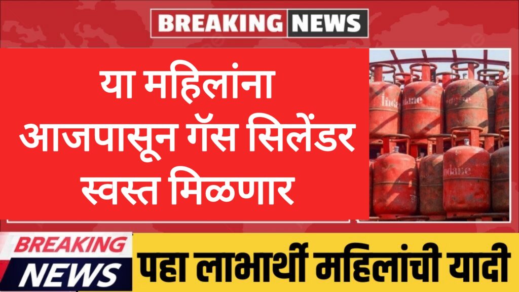 gas cylinder price today या महिलांना आजपासून गॅस सिलेंडर स्वस्त मिळणार
