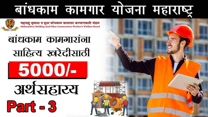 Construction workers scholerships बांधकाम कामगारांना मिळणार आजपासून 50 हजार मिळणार
