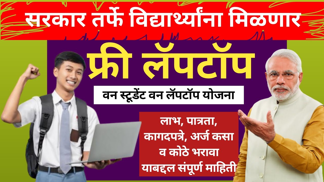 Free laptops schemes विद्यार्थ्यांना मोफत लॅपटॉप मिळणार सरकारचा मोठा निर्णय