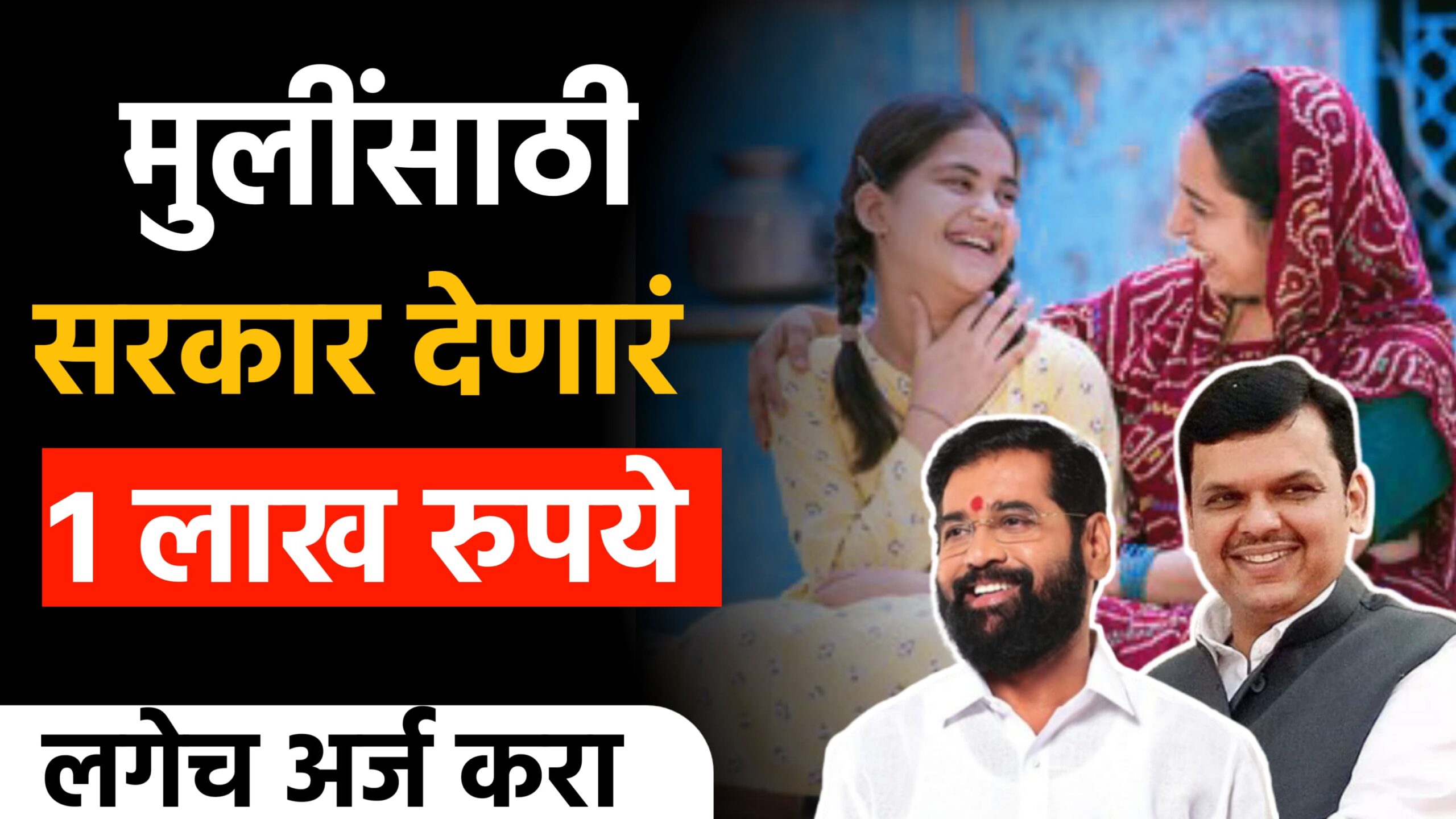 Goverment schemes 2025 मुलींना सरकार 1लाख रुपये देणार सरकारची नवीन योजना