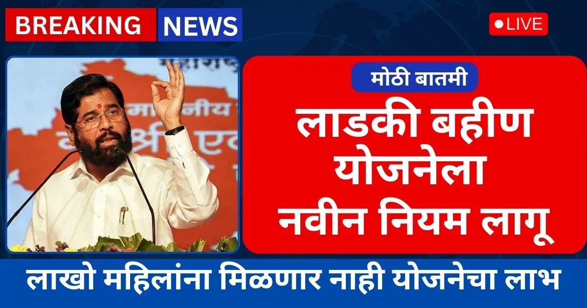 Ladaki bahin yoajana update लाडकी बहीण योजनेत मोठे बदल आता याच महिलांना लाभ मिळणार.