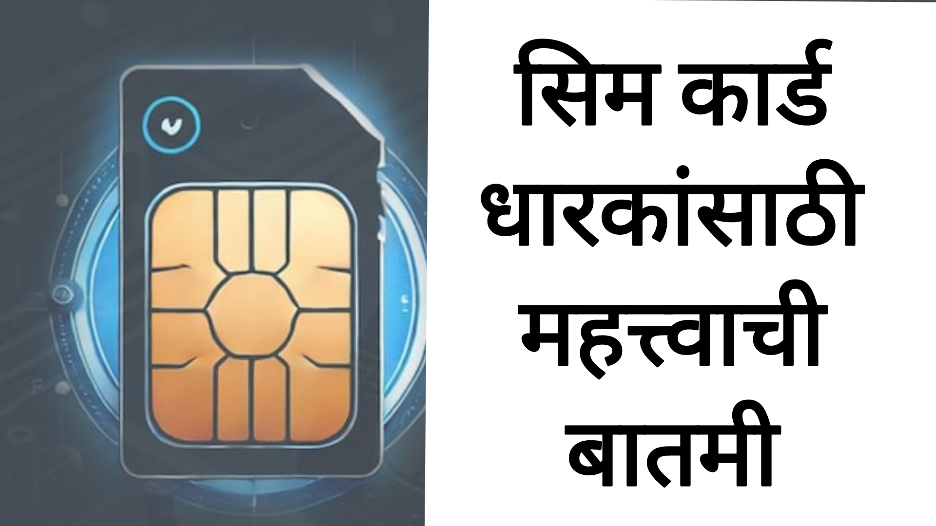 NEW SIM card rule नवीन सिम कार्ड घेणाऱ्यांसाठी नियम बदलले