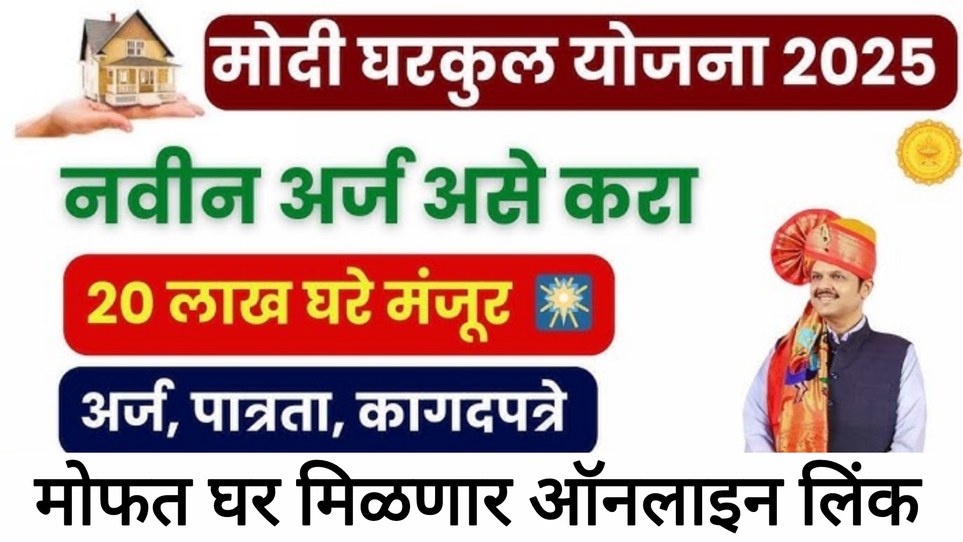 Free home schemes सर्वांना मोफत घर मिळणार आताच अर्ज करा.