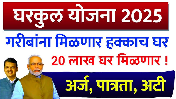 Gharkul Awas 2025 सर्वांना मोफत घर मिळणार 20 लाख घरे मंजूर पहा यादीत तुमचे नाव.