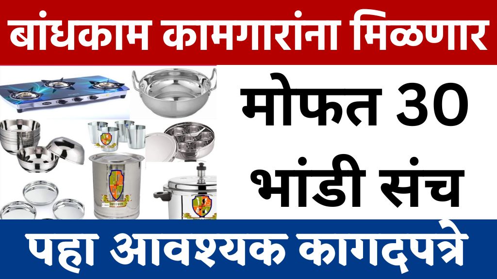 Construction workers Tools बांधकाम कामगारांना आजपासून 5हजार व मोफत भांडी संच मिळणार.