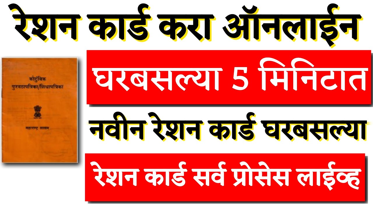 New ration card apply घरबसल्या मोबाईलवर नवीन रेशनकार्ड काढा पाहा पूर्ण प्रोसेस