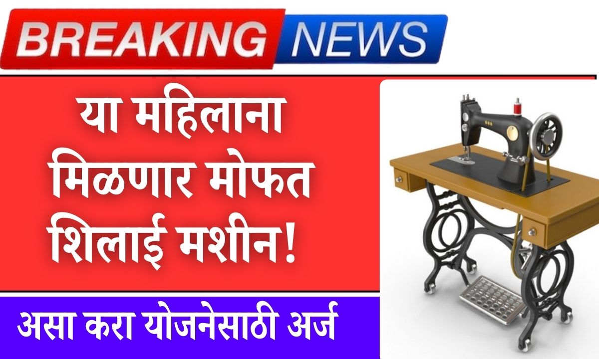 Mofat shilai machin या महिलांना उद्यापासून मोफत शिलाई मशीन मिळणार आत्ताच अर्ज करा.