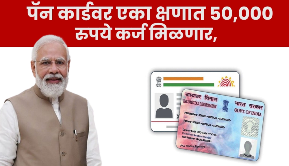 Pan Card Loan apply पॅन कार्ड वर मिनिटात 50हजार कर्ज मिळणार पहा पूर्ण प्रोसेस