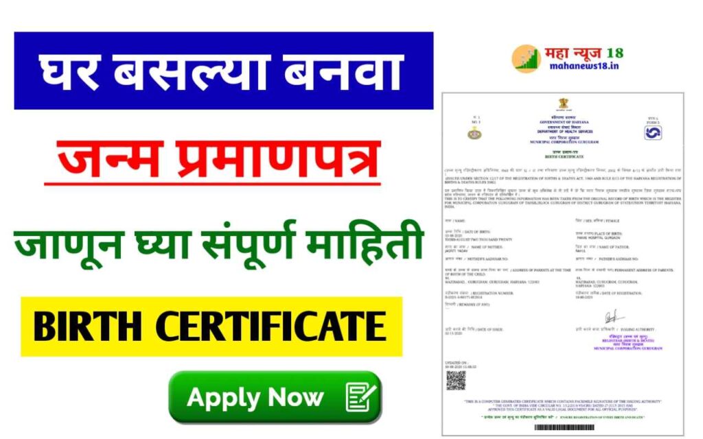 Birth certificate online लहान मुलांचा जन्मदाखला घरी बसल्या मोबाईलवर काढा पहा पूर्ण प्रोसेस.