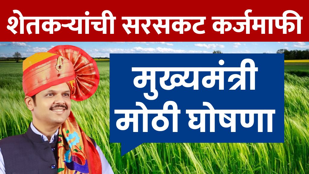 Farmer Loan apply शेतकऱ्यांची सरसकट कर्जमाफी या तारखेला होणार