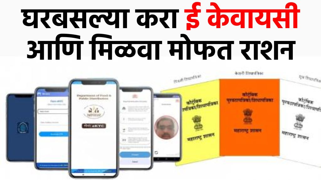 Ration card EKYC घरबसल्या रेशन कार्ड केवायसी करा पहा पूर्ण प्रोसेस.