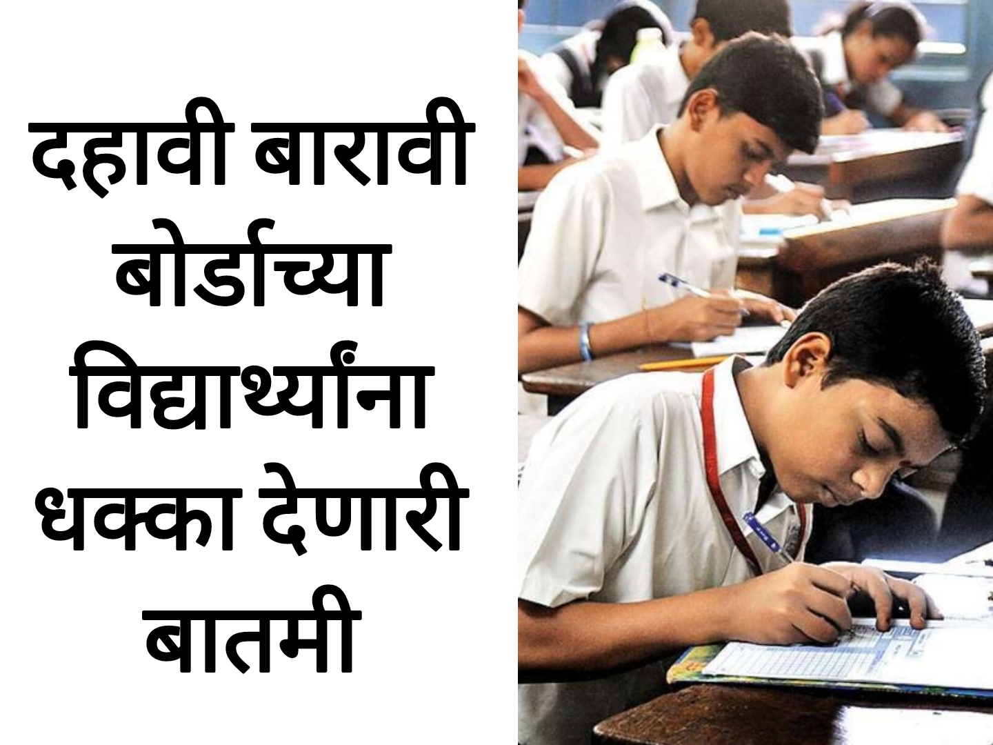 SSC HSC result date 2025 दहावी बारावी बोर्डाच्या विद्यार्थ्यांसाठी धाकादायक बातमी.