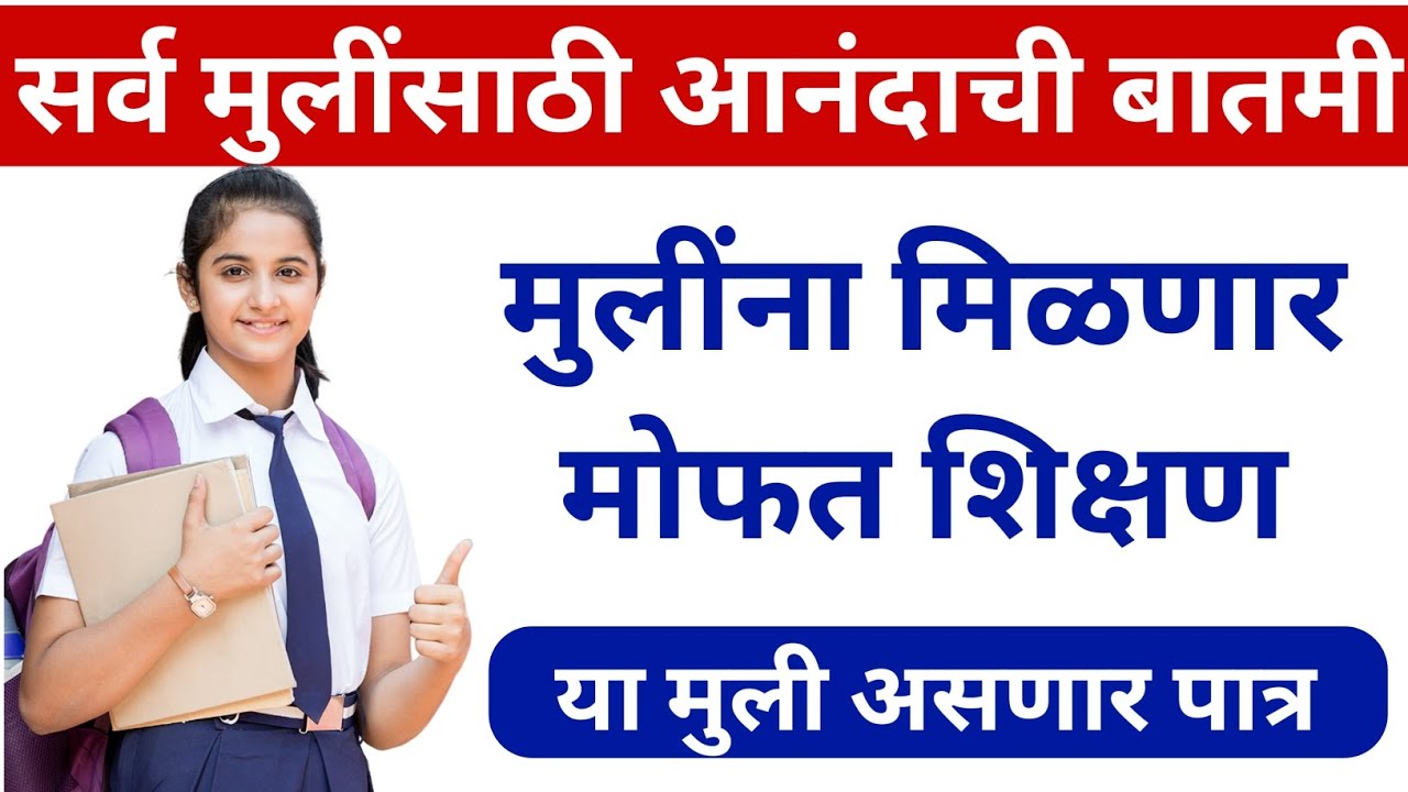 Education free girls मुलींना आयुष्यभर शिक्षण मोफत मिळणार लगेच हे काम करा.
