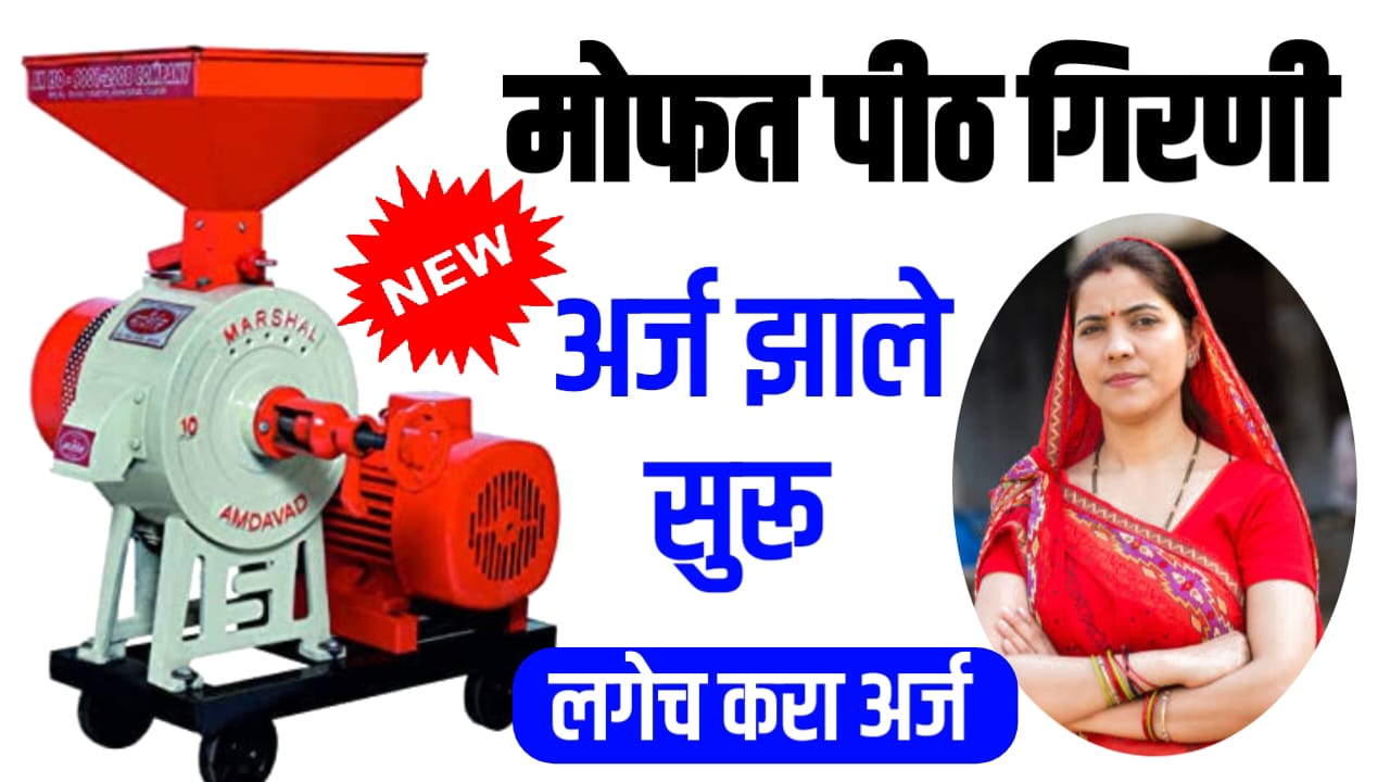 free flour machine या महिलांना मोफत पिठाची गिरणी भरणार आताच अर्ज करा.