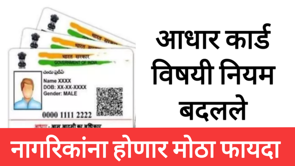 New Aadhaar card update आधारकार्ड वरील नियम बदलले आत्ताच अपडेट करा होईल मोठा फायदा.