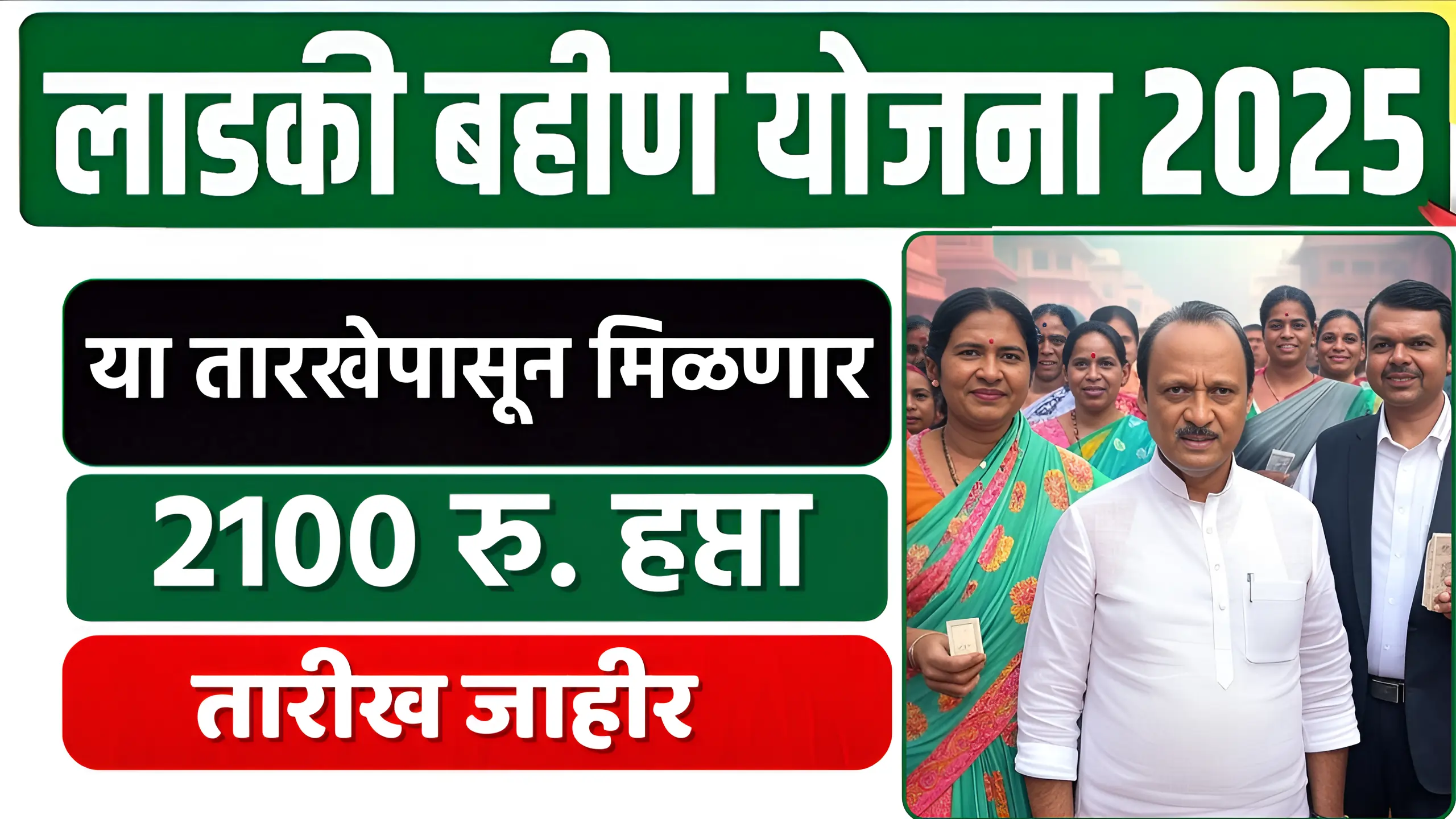Ladaki bahin update या तारखेपासून लाडक्या बहिणींना 2100 रुपये मिळणार मुख्यमंत्र्यांनी दिली माहिती