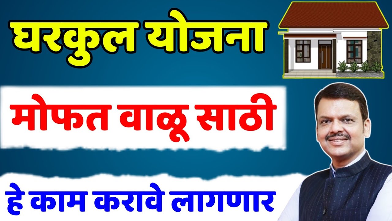 Gharkul Yojana apply घर बांधण्यासाठी सरकारकडून मोफत वाळू मिळणार.