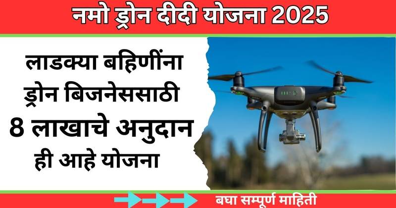 Drone Didis Yojana 2025 महिलाना 8लाख मिळणार सरकारची नवीन योजना आताच अर्ज करा