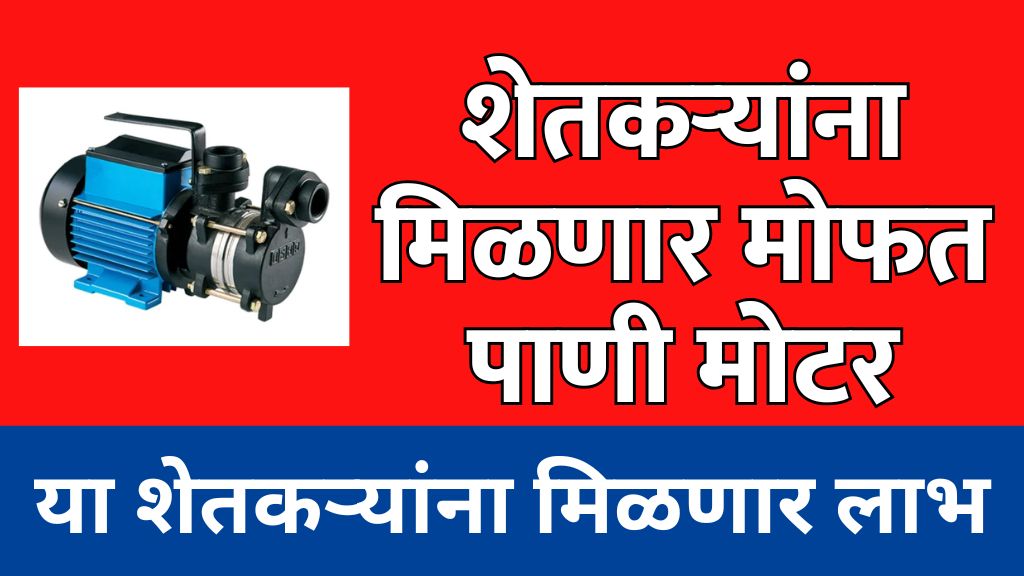 free water motor scheme राज्यातील शेतकऱ्यांना मोफत पाणी मोटर मिळणार