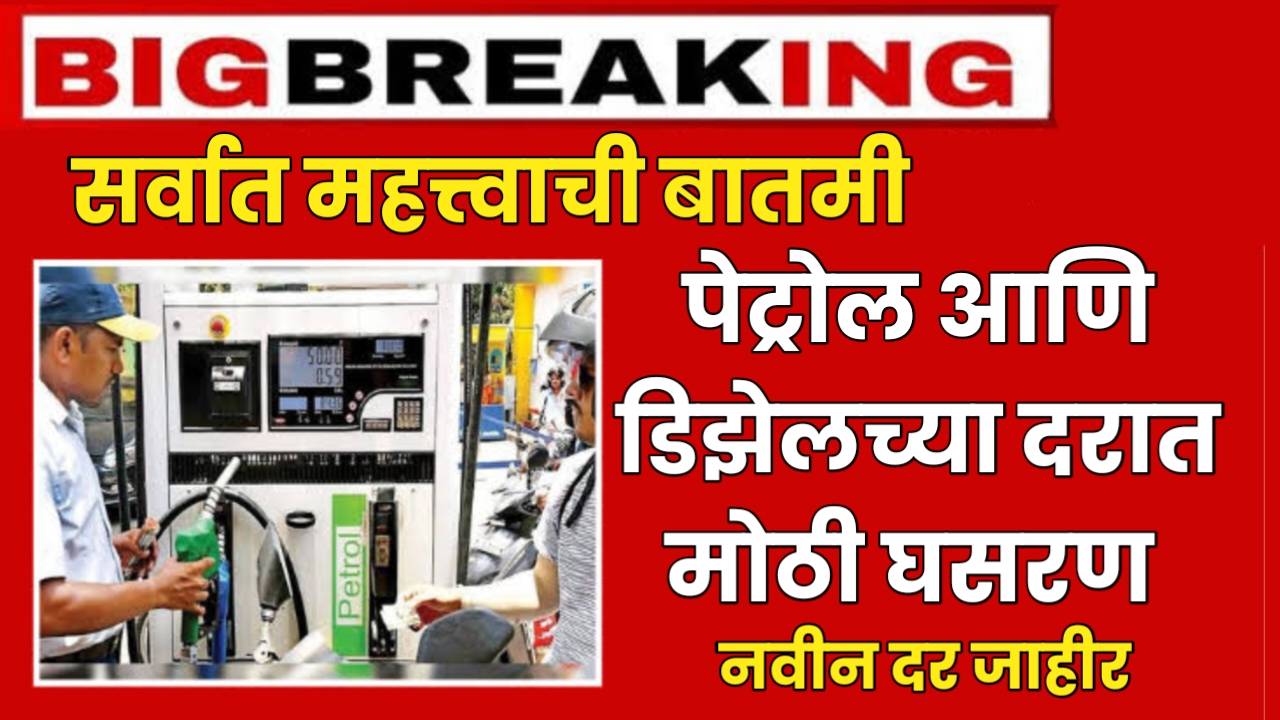 Petrol-Diesel today Prices पेट्रोल डिझेलच्या किमतीत मोठी घसरण.