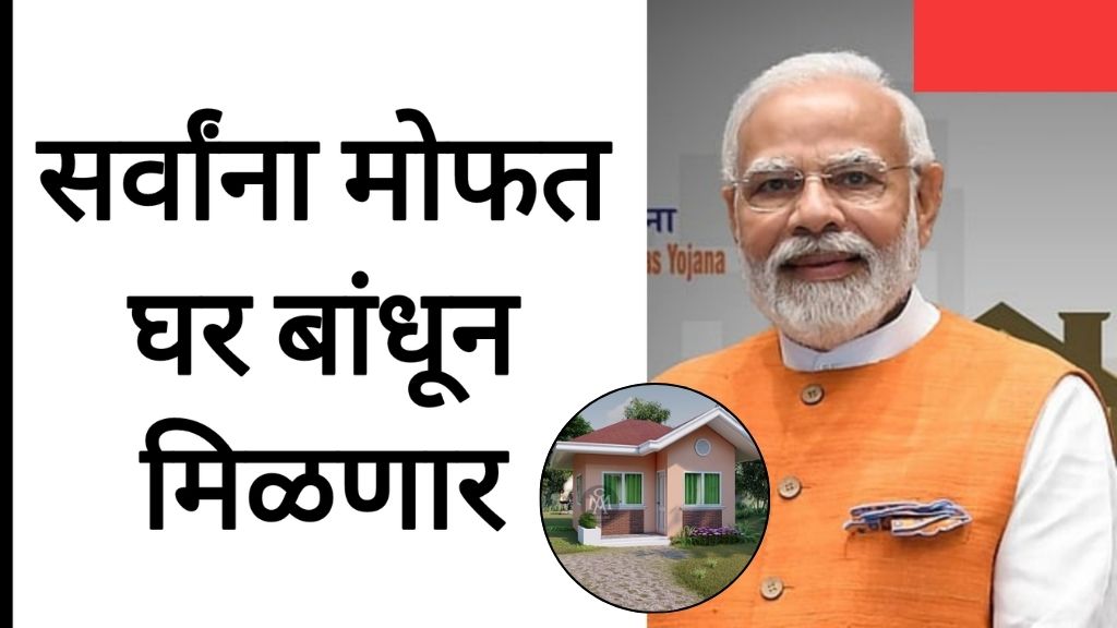 Gharkul Yojana apply या नागरिकांना मोफत घर मिळणार सरकारकडून नवीन यादी जाहीर