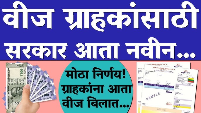 Electricity bill rule तुमचे विजबिल आता शून्य येणार सरकारचा मोठा निर्णय.