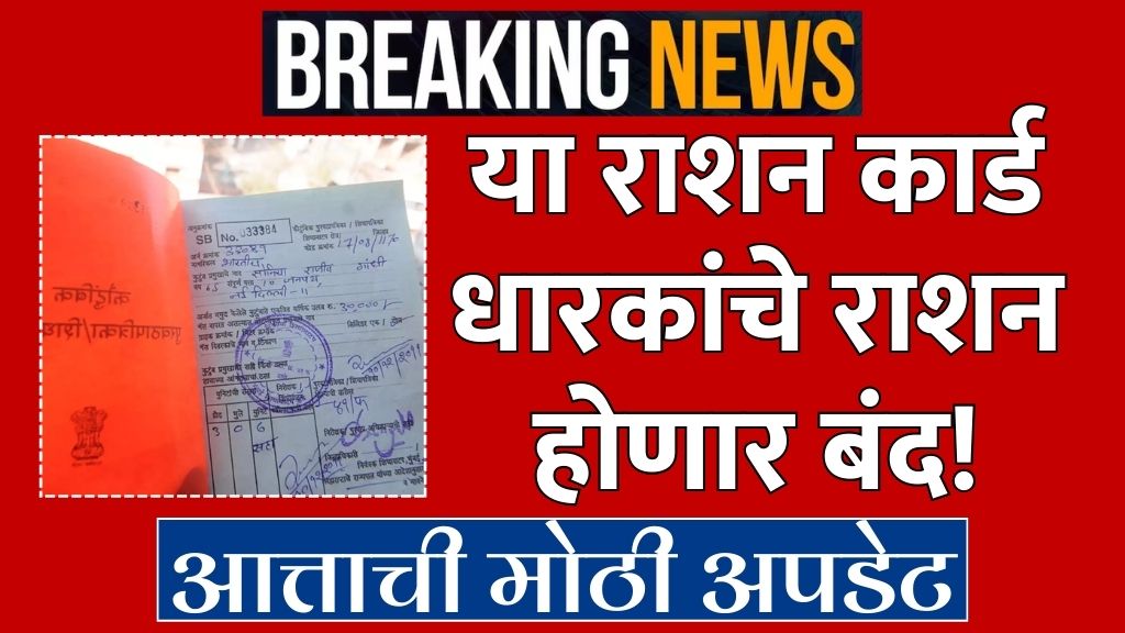 Ration card KYC UPDATE या राशनकार्ड धारकांना आजपासून राशन मिळणार नाही.