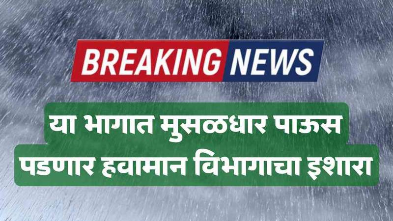 Rain news maharashtra महाराष्ट्रात या तारखेला पाऊस पडणार हवामान खात्याचा इशारा.