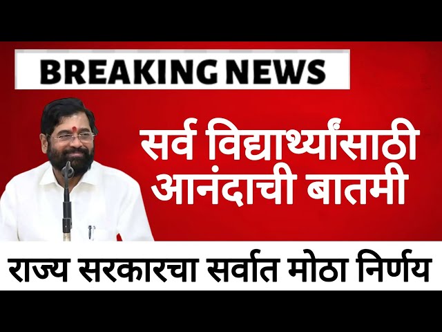 Barty scholerships राज्यातील विद्यार्थ्यांसाठी आनंदाची बातमी सरकारचा मोठा निर्णय.