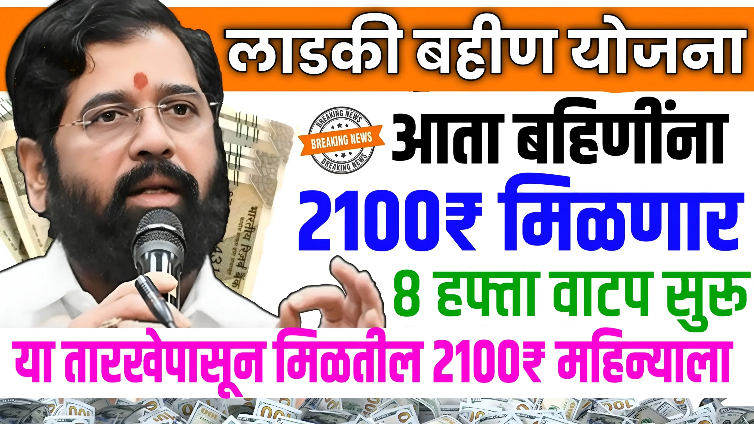 Ladaki bahin April hafta लाडक्या बहिणींना 2100 रुपये या तारखेला मिळणार