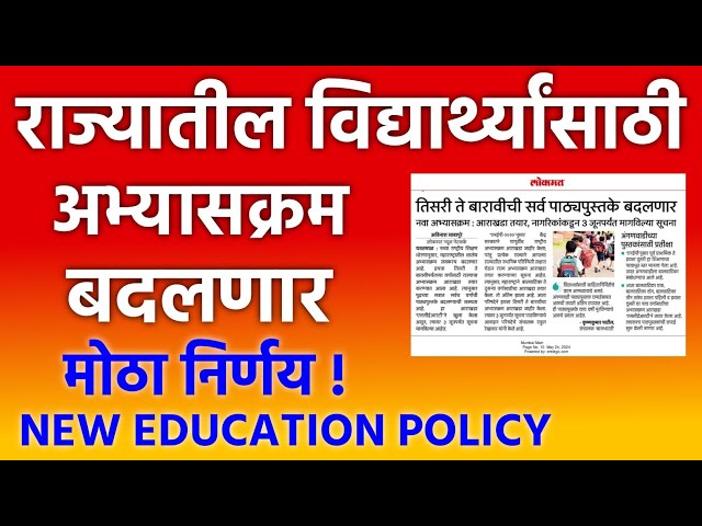 School syllabus 2025 शाळा कॉलेज अभ्यासक्रम बदलणार शिक्षण विभागाचा मोठा निर्णय.