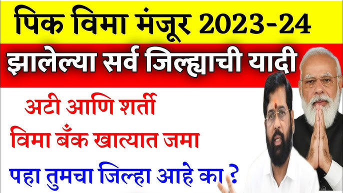 Crops insurance farming या जिल्ह्यातील शेतकऱ्यांच्या खात्यात पिकविमा  पैसे जमा