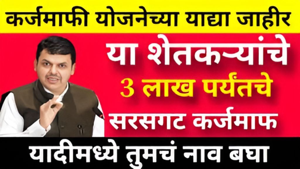 loan maf for farmers या शेतकऱ्यांचे कर्ज सरसकट माप सरकारचा मोठा निर्णय.