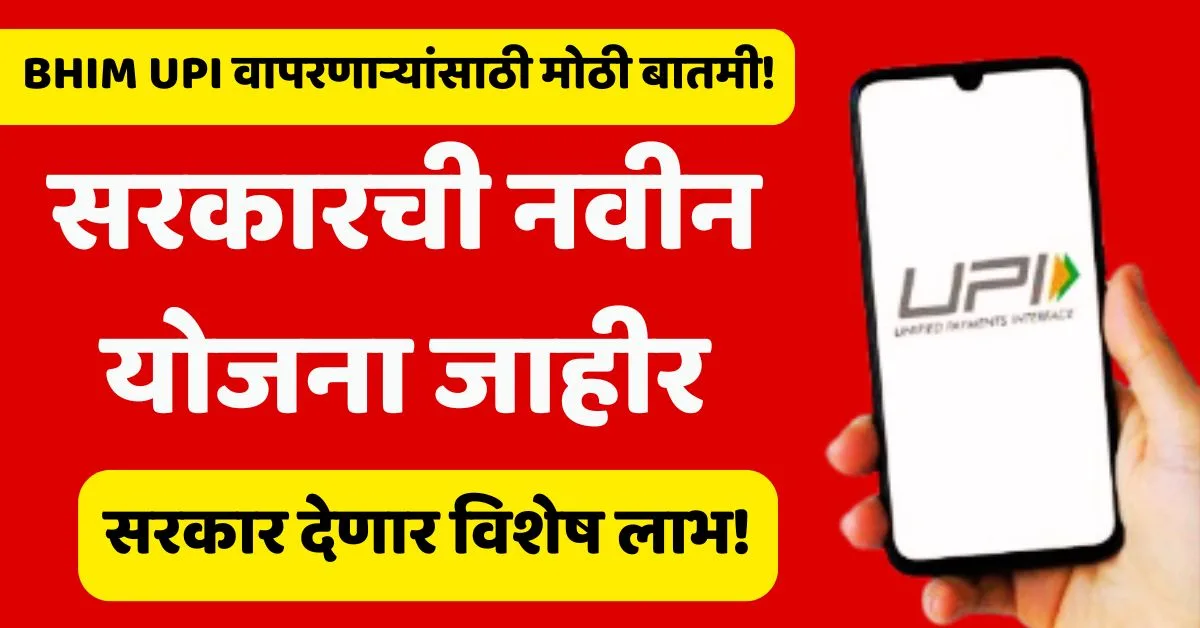 UPI Payments rewards  UPI धारकांना सरकारकडून पैसे मिळणार