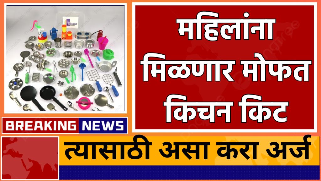 free kitchen set या महिलांना आजपासून मोफत किचन किट मिळणार आतच अर्ज करा