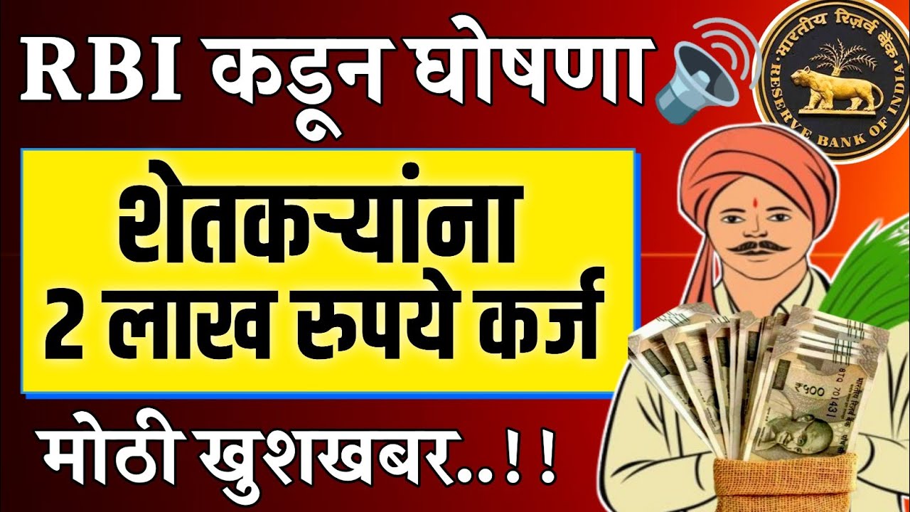 Farmers loan rules फक्त याच शेतकऱ्यांची कर्जमाफी होणार RBI चा मोठा निर्णय