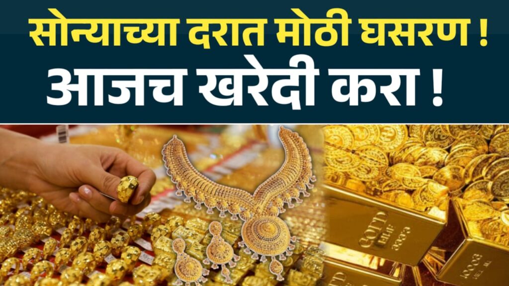 Gold rate today सोन्याच्या भावात मोठी घसरण आजच सोने खरेदी करा.