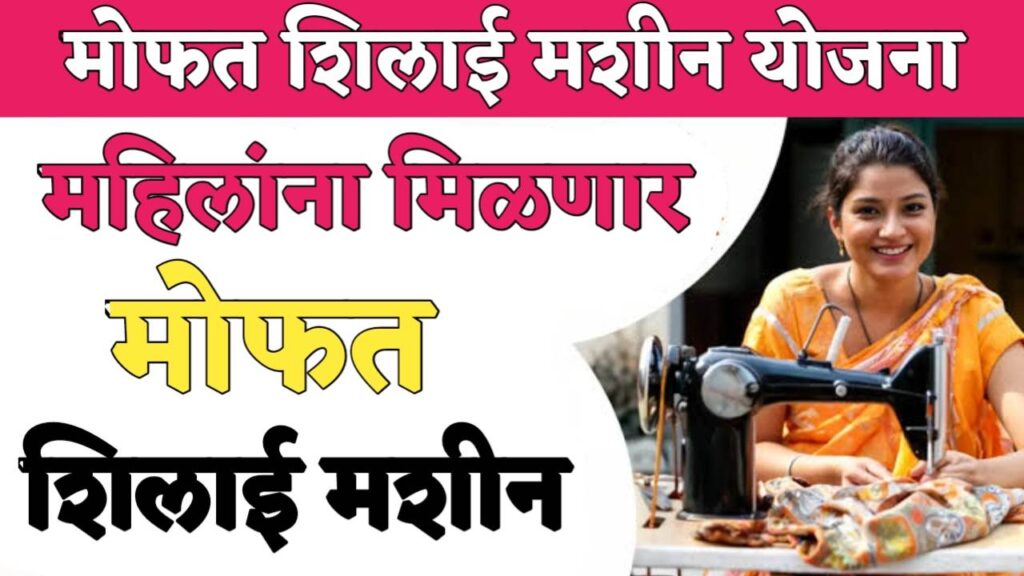 Free silai machine schemes या महिलांना आजपासून मोफत शिलाई मशीन मिळणार आतच अर्ज करा