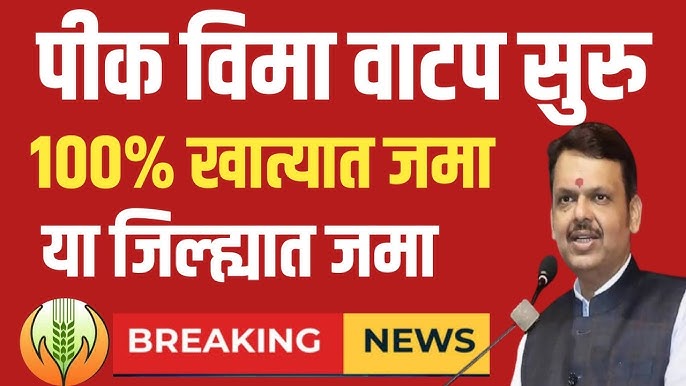 Pik vima yadi 2025 पिक विमा मंजूर या जिल्ह्यातील शेतकऱ्यांच्या खात्यात पैसे जमा होण्यास सुरुवात.