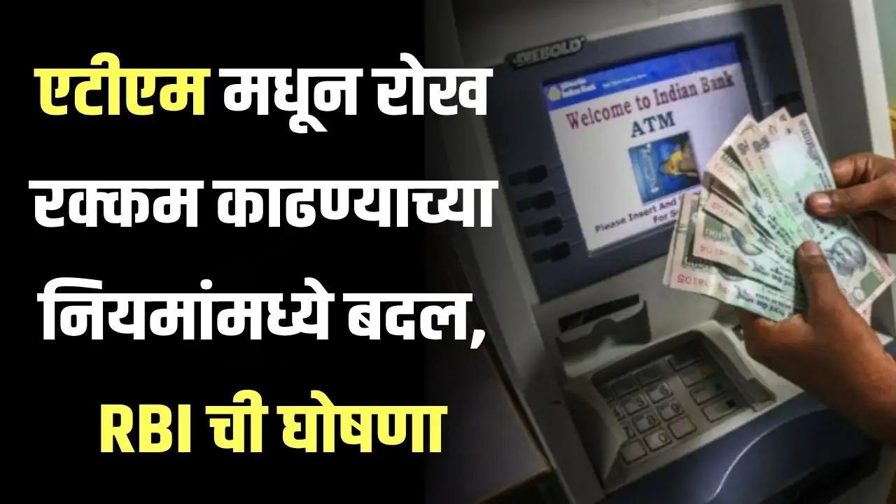 ATM Chargers Rules ATM मधून पैसे काढण्यासाठी पैसे लागणार बँकेने नियम बदलले.