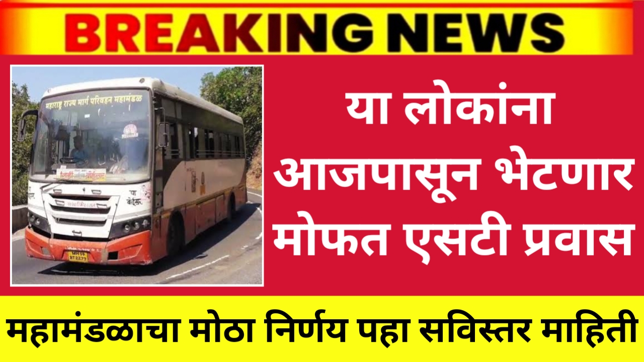 ST mahamandal good news आजपासून या नागरिकांना एसटी प्रवास मोफत मिळणार एसटी महामंडळाचा मोठा निर्णय.