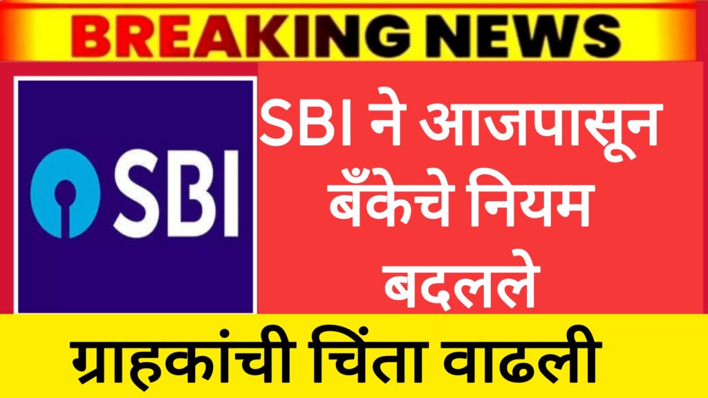 SBI bank rules change SBI बँकेचे नियम बदलले खातेधारकांसाठी महत्त्वाची बातमी.