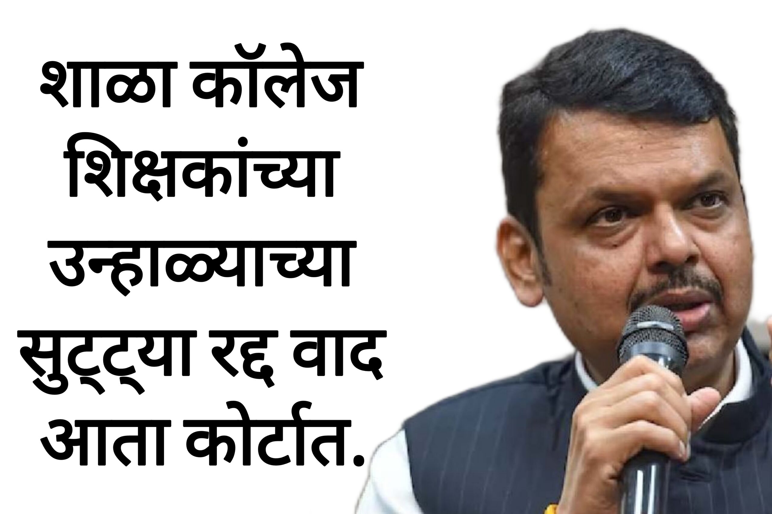 School holidays summer शाळा कॉलेज शिक्षकांच्या उन्हाळ्याच्या सुट्ट्या रद्द वाद आता कोर्टात.